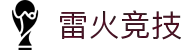 雷火·竞技(中国)-全球领先的电竞赛事平台